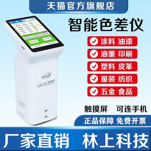 林上色差检测仪塑料纺织测色仪LS171-172-173B皮革印刷油漆色差宝