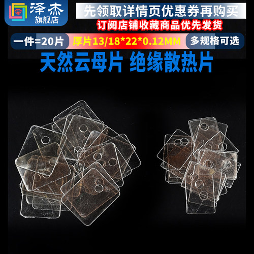天然云母片TO-220 绝缘散热片TO-3P 厚片13/18*22*0.12MM 孔径3.5