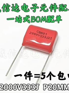 电磁炉高压薄膜电容器CBB81 2000V333J 2KV33NF 0.033UF 脚距P20