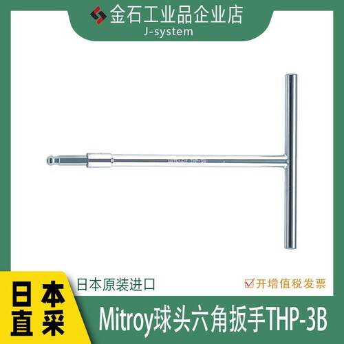 MITO球头六角扳手THP-3B日本进口水户工机T型六角扳手汽修6角扳子