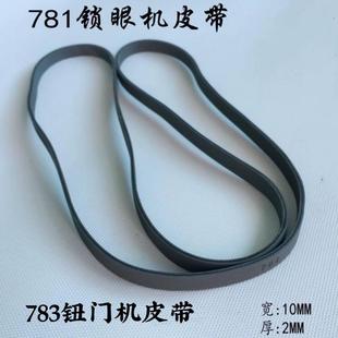 重机祖奇钮门机锁眼机缝纫机扁内带783扣眼机 同步带 皮带781
