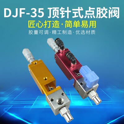 顶针式千分尺点胶阀 滴胶工具打胶嘴点胶灌胶气动胶枪鲁尔口胶阀