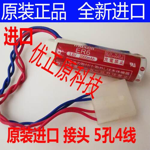 日本 ER6 3.6V 2000MAH 接头5孔4线 红蓝 插头6孔4线 5P 4P