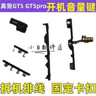 适用真我 gt5pro开机音量排线开机电源键按键侧键卡扣 realme GT5
