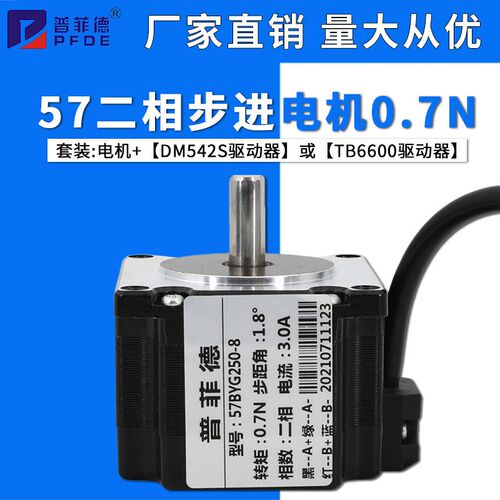 57BYG250A57步进电机套装0.7N M二相4线马达驱动器DM542S/TB6600