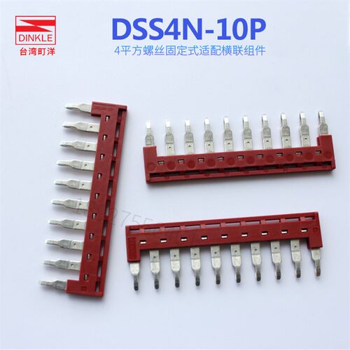 DINKLE台湾町洋DSS4N-10P 短接条横联件连接235系列DSS6N DSS10N