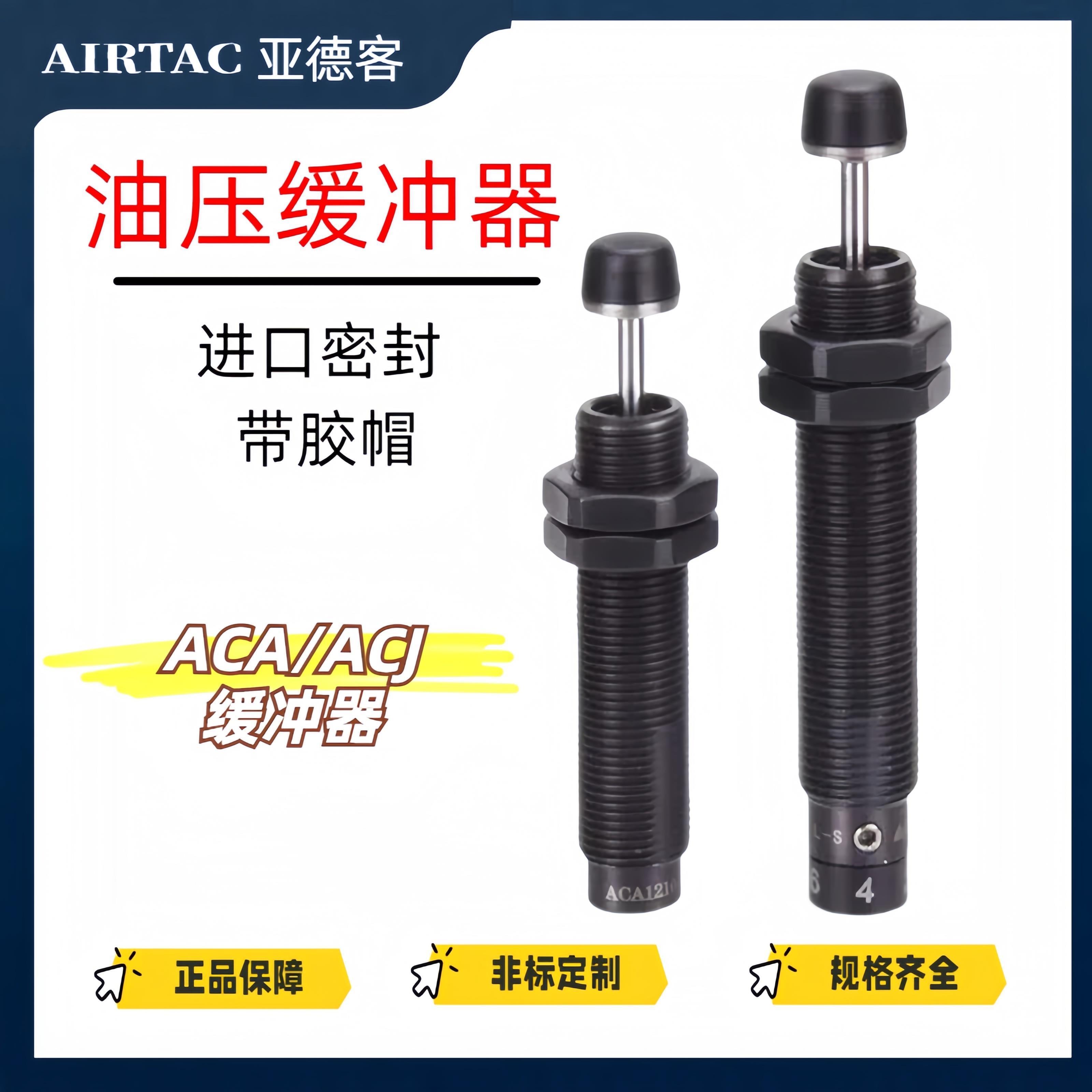 亚德客油压缓冲器阻尼器ACA0806/ACJ1007/1210/1412/2020-1-2-3