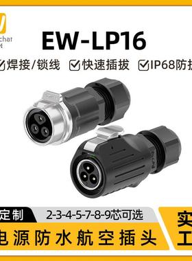 EW-LP16航插焊线 线款公母对接防水连接器2-9芯多芯连接螺丝航空