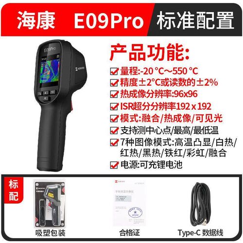 海康微影E09pro红外热成像仪测温仪测水管漏水工业电力巡检热像仪