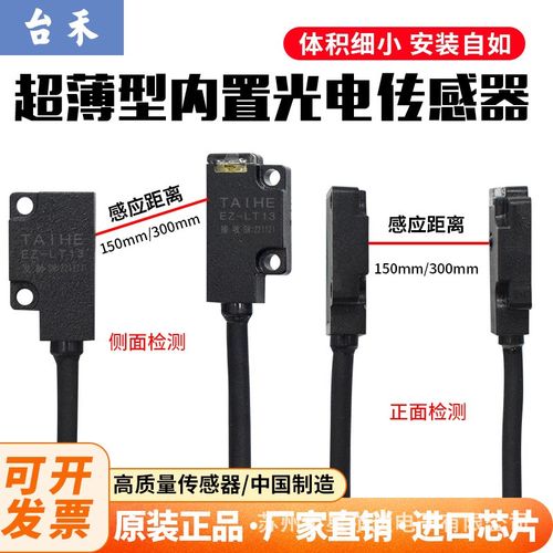 台禾超薄对射型光电开关EZ-FD14/EZ-FT13/LT13FT19LT19微小传感器