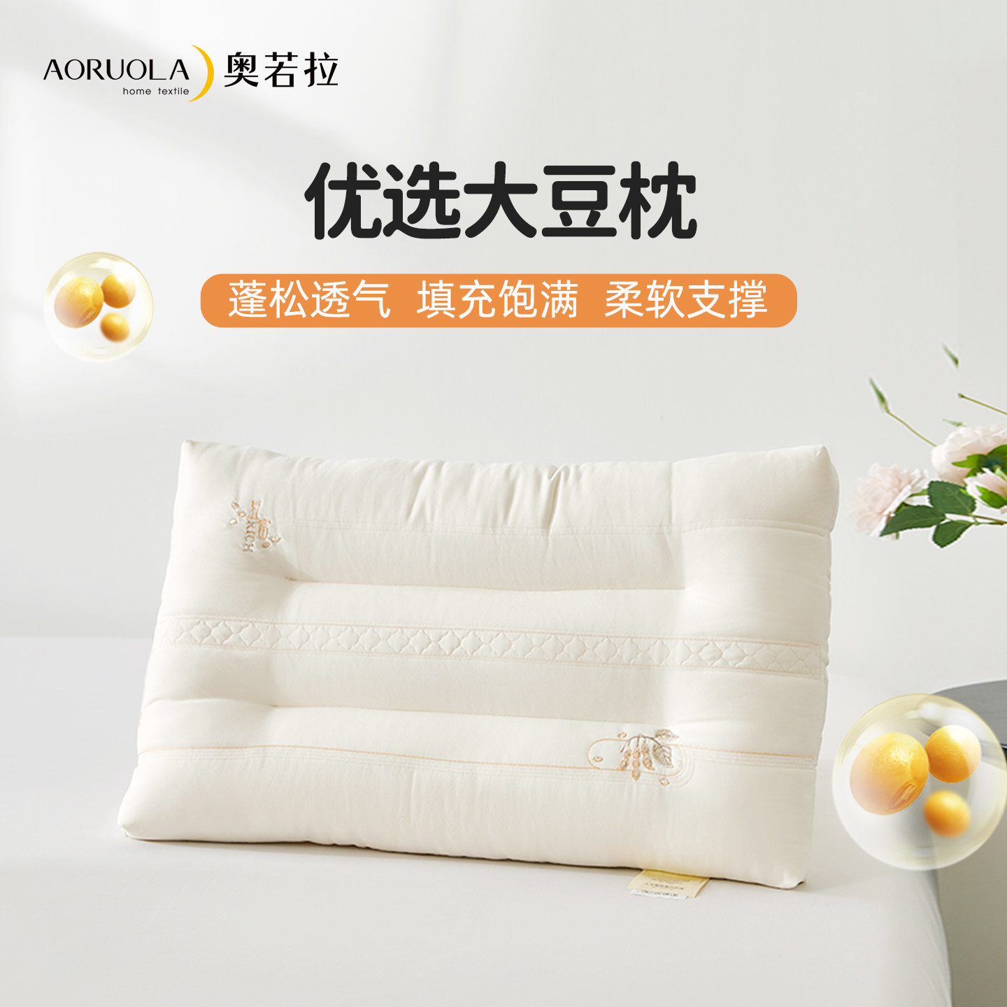 奥若拉纤维枕头枕芯优选大豆枕头护颈椎助睡眠学生枕【门店同款】