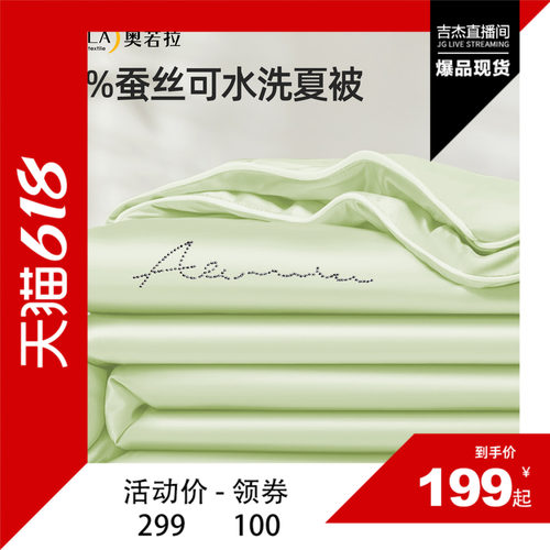 奥若拉100%蚕丝可水洗夏被