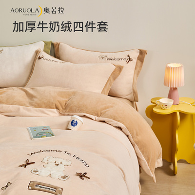 奥若拉加厚加绒保暖牛奶绒四件套