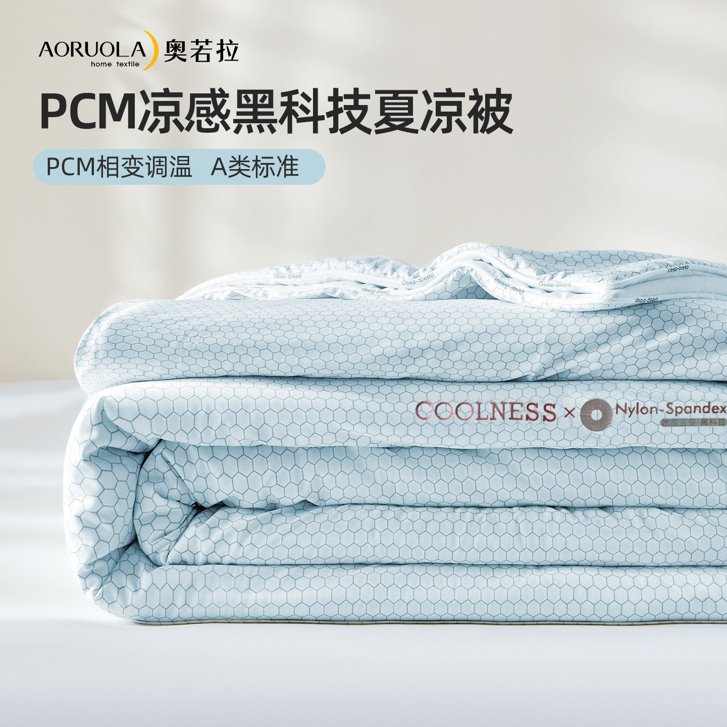 奥若拉PCM凉感黑科技夏凉被夏被学生宿舍被子被芯空调被软被薄被