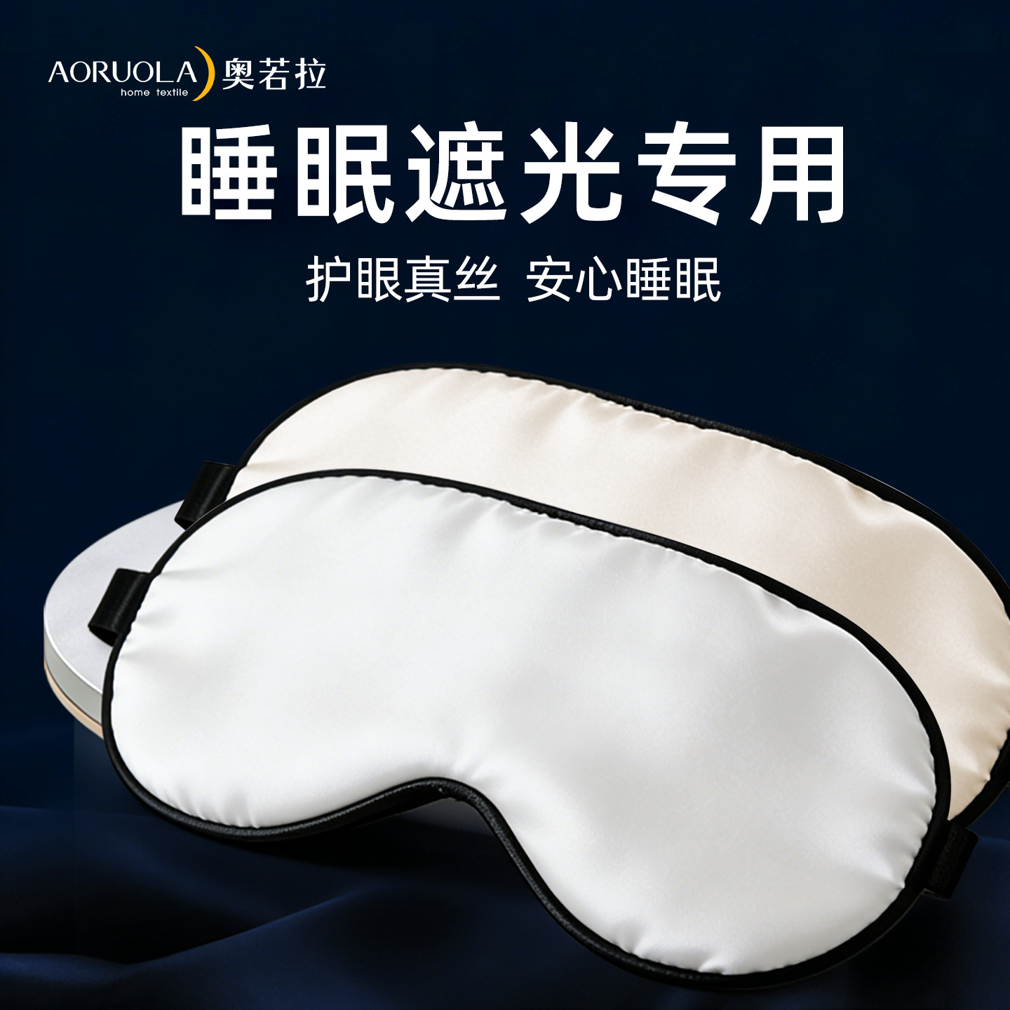 奥若拉丝绸桑蚕丝双面真丝眼罩睡眠专用遮光丝滑透气睡觉舒服男女