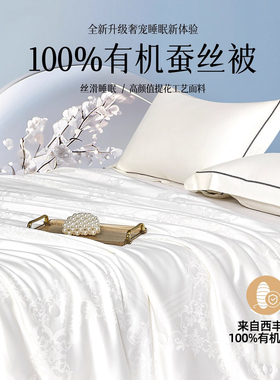 奥若拉倾慕被子蚕丝被100蚕丝被芯四季被透气保暖结婚陪嫁轻奢风
