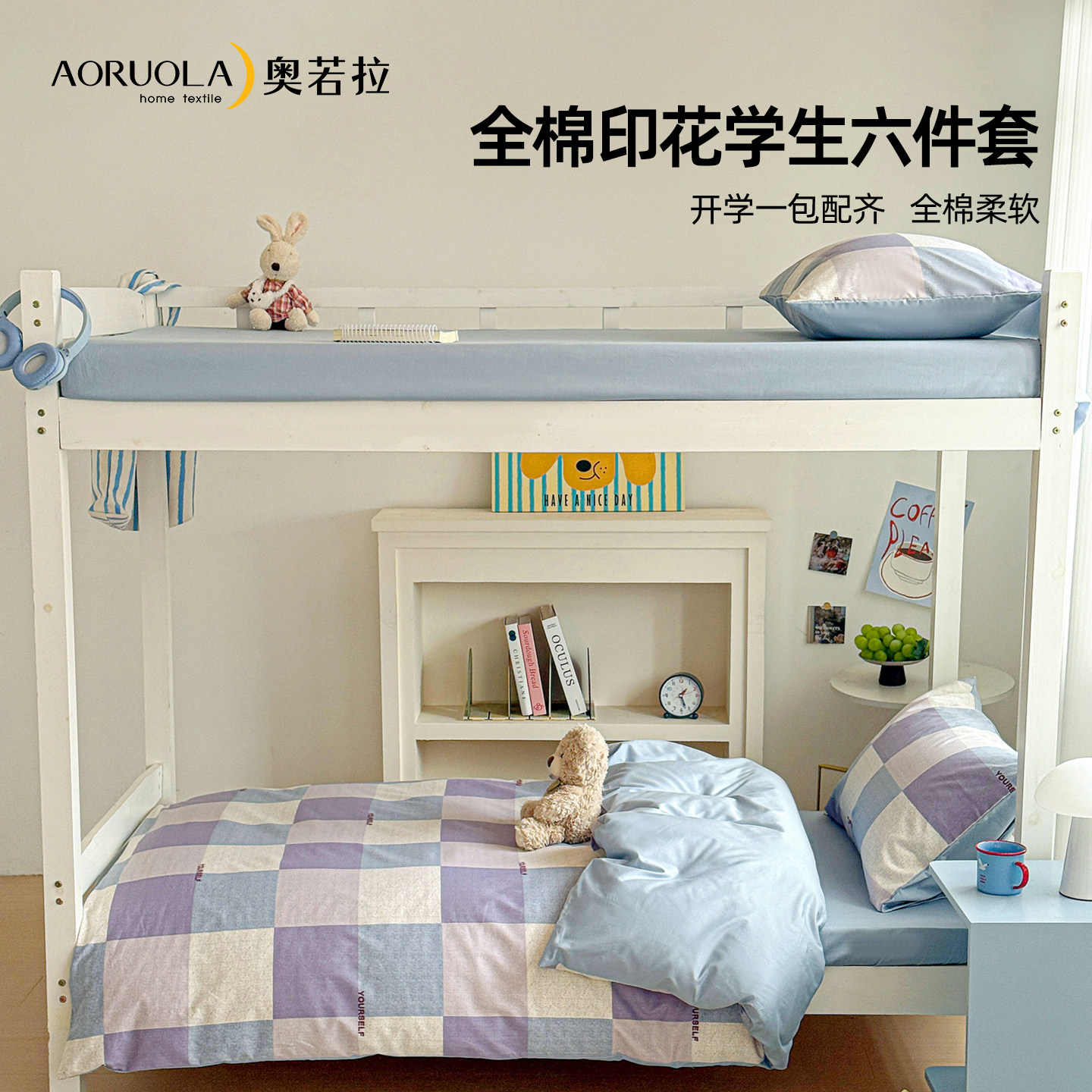 奥若拉一站式学生宿舍六件套全棉纯棉简约被套宿舍床单床笠三件套