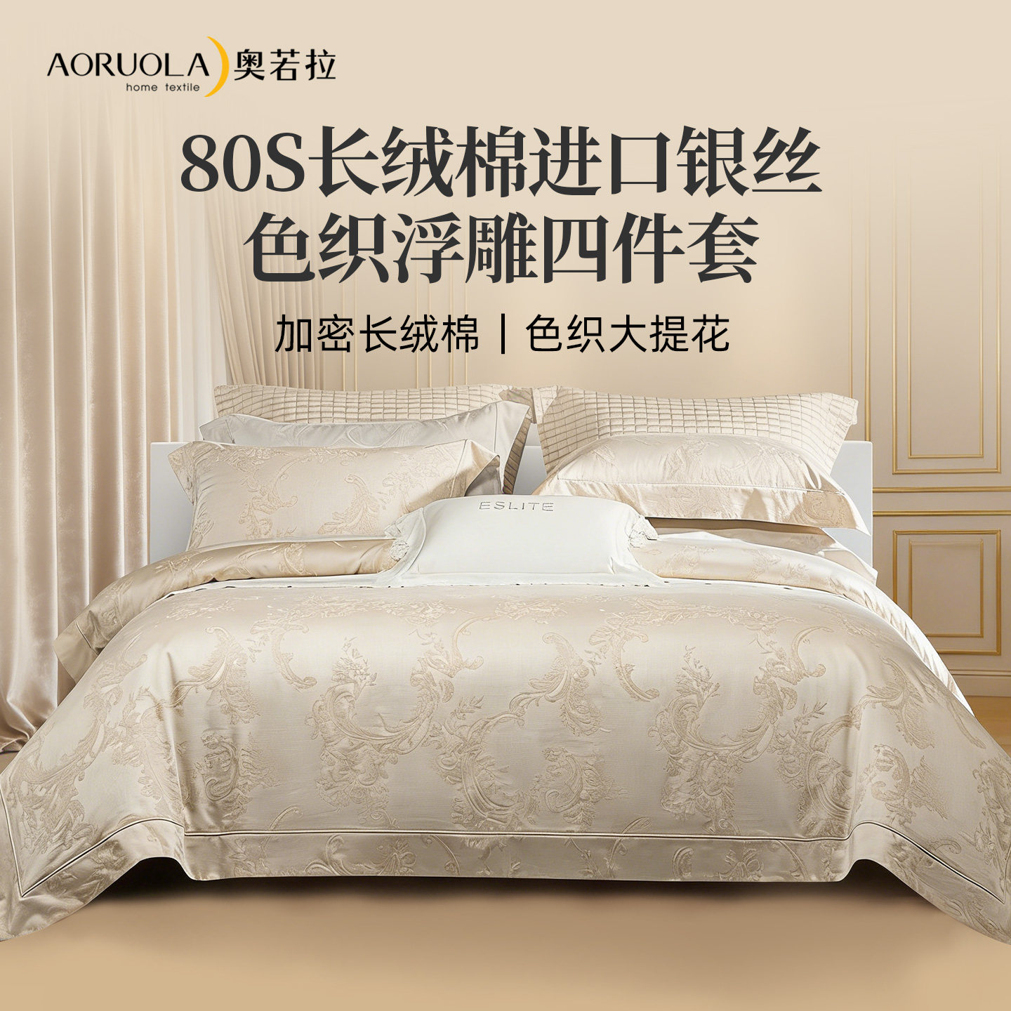 奥若拉轻奢80支长绒棉进口银丝贡缎提花被套床单四件套四季通用