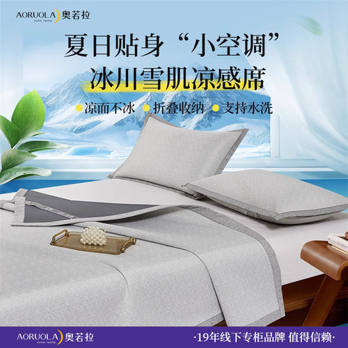 奥若拉雪肌凉席冰丝席2025年新款学生宿舍单人可机洗夏季床单款