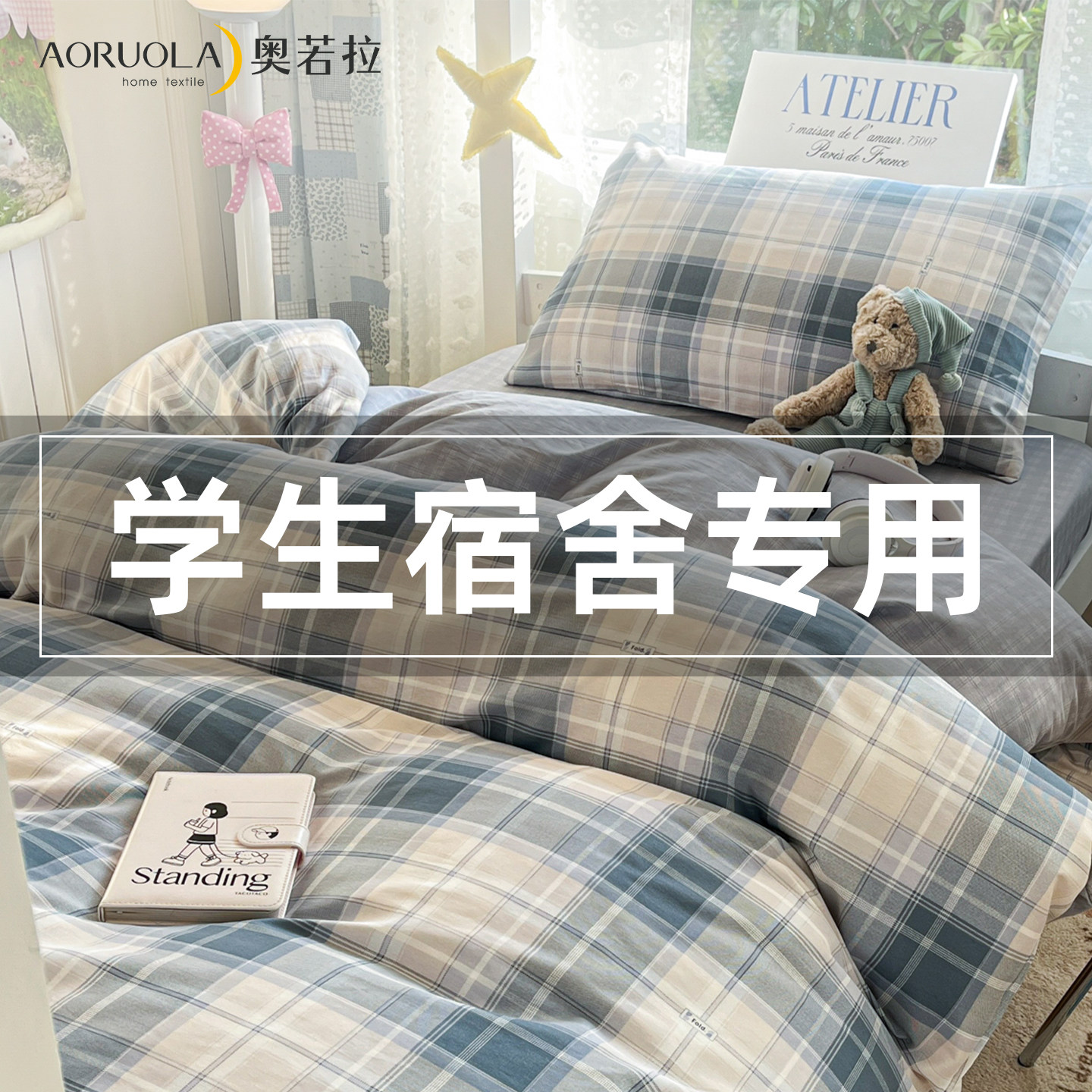 奥若拉学生床三件套纯棉床上用品