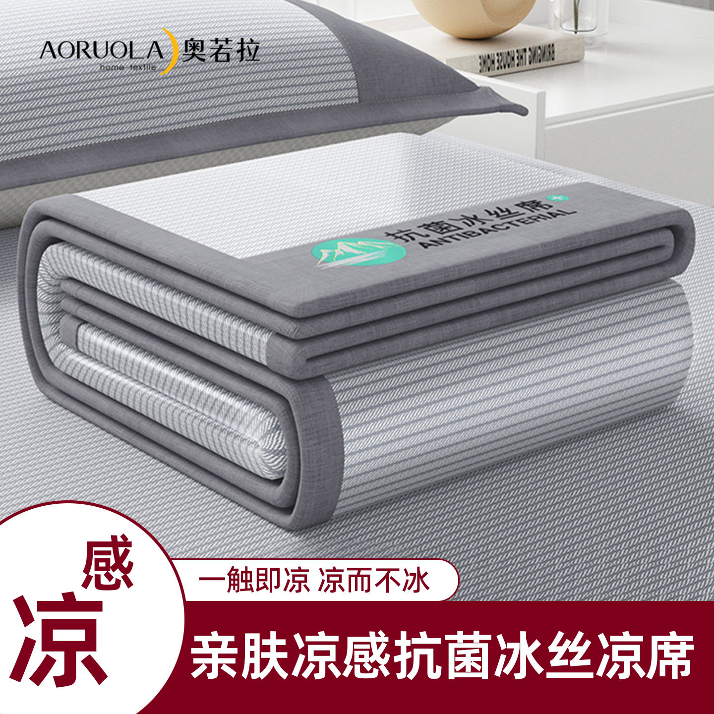 奥若拉夏凉席冰丝席子夏天学生宿舍夏季床垫软席床笠床单款可机洗