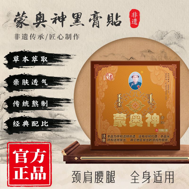 蒙奥神颈肩腰腿全身适用黑膏贴