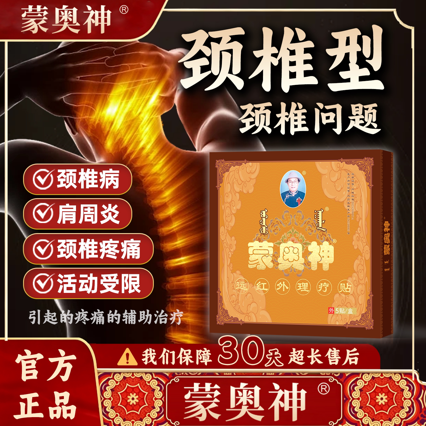 蒙奥神颈椎疼痛远红外理疗贴