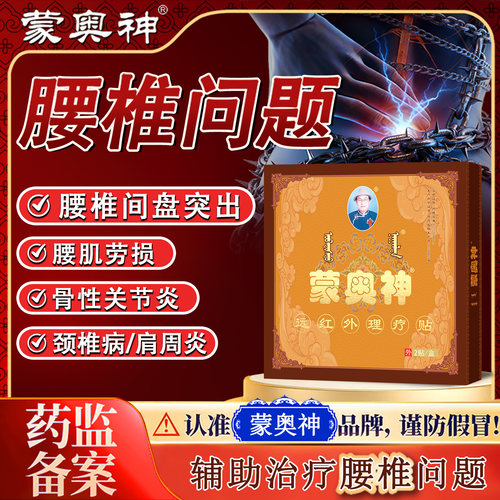蒙奥神辅助治疗颈肩腰腿疼痛膏贴