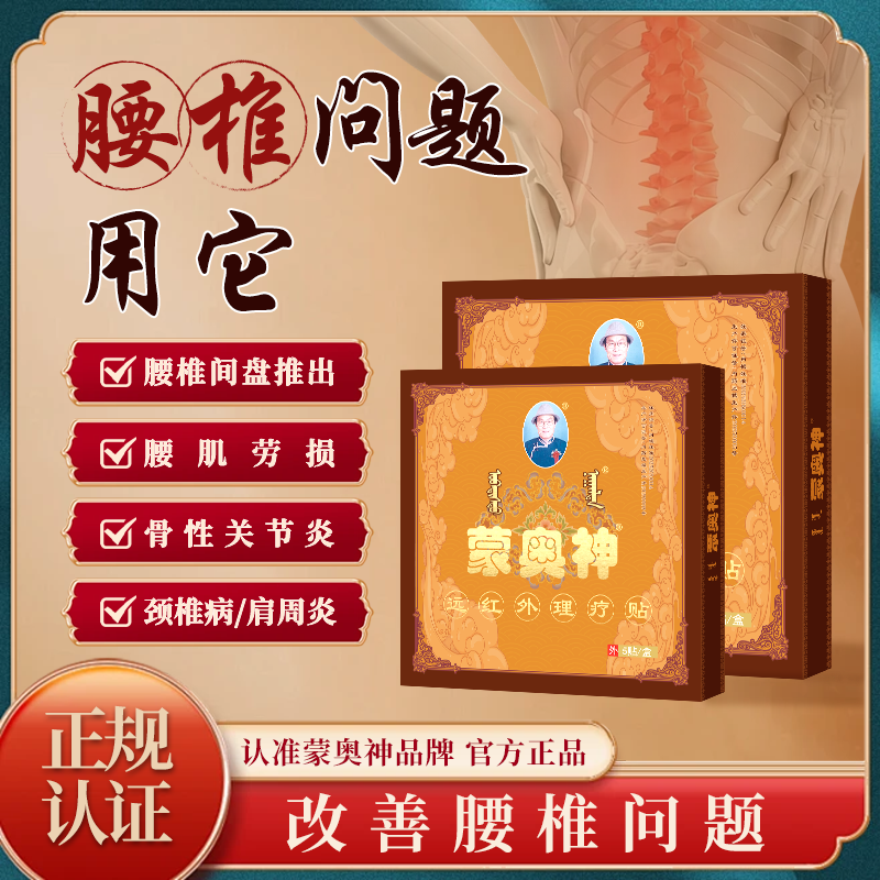 蒙奥神黑膏腰肌劳损腰椎间盘突出肩周炎颈椎病远红外理疗贴膏正品
