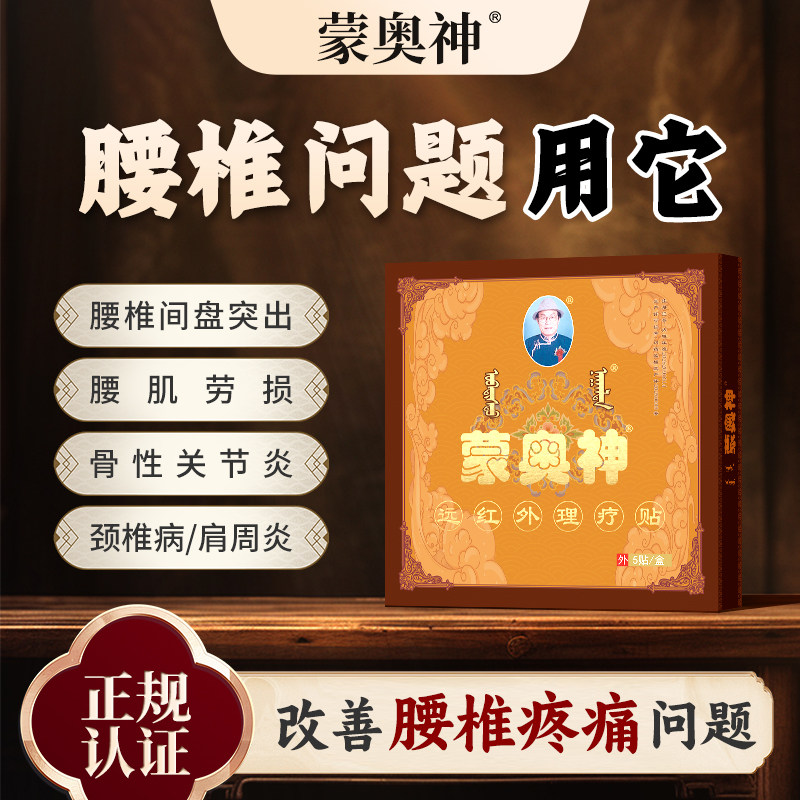 内蒙古蒙奥神远红外理疗贴膏腰肌劳损肩周炎腰椎间盘突出官方正品