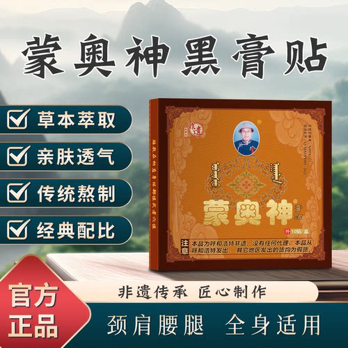 蒙奥神黑膏贴颈肩腰腿通用贴膏