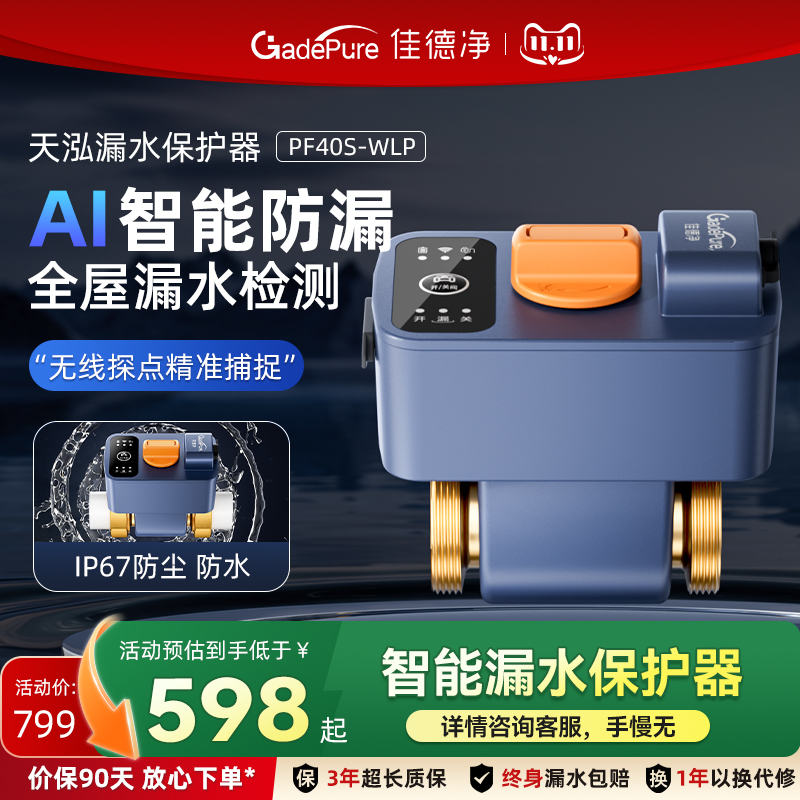 佳德净智能漏水保护器自动断水阀漏水自动关阀系统漏水报警器关阀