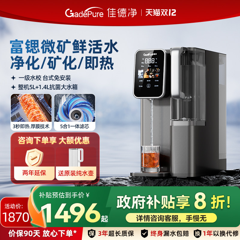 【国补】佳德净台式净饮机即热式富锶矿物质家用桌面免安装直饮机,厨房电器,台式净饮机,淘宝优惠券,粉丝福利购,淘宝优惠卷