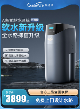 佳德净软水机家用大流量全屋净水系统除水垢软化水质【开能产】