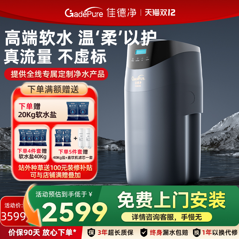 佳德净全屋净水系统软水机家用