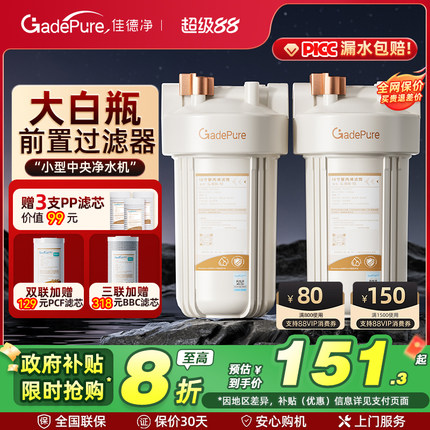 【全国补贴】佳德净大白瓶前置过滤器家用自来水全屋流量蓝净水器