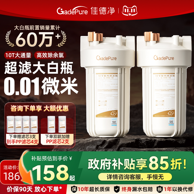 佳德净大白瓶前置过滤器罐家用式自来水全屋大流量滤芯家庭净水器