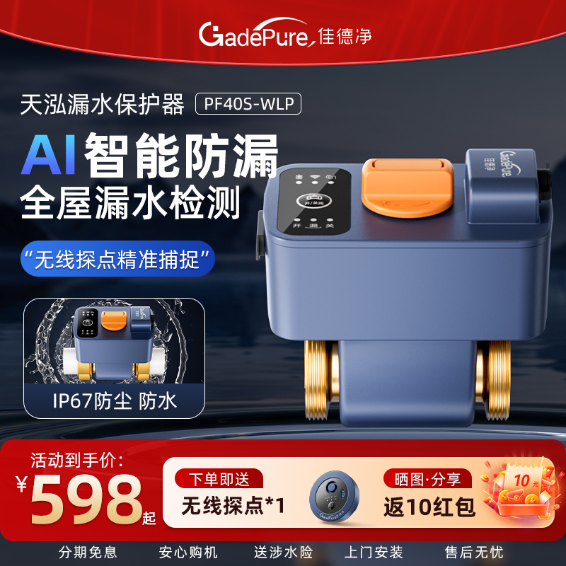 佳德净智能漏水保护器自动断水阀漏水自动关阀系统漏水报警器关阀