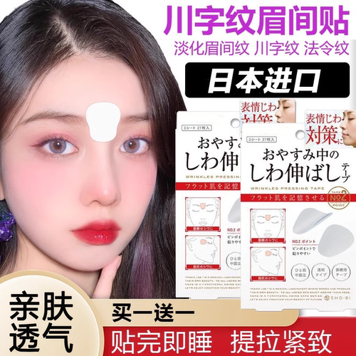 日本川字纹贴淡化眉间纹贴额头贴改善细纹眼角纹法令纹防皱眉神器