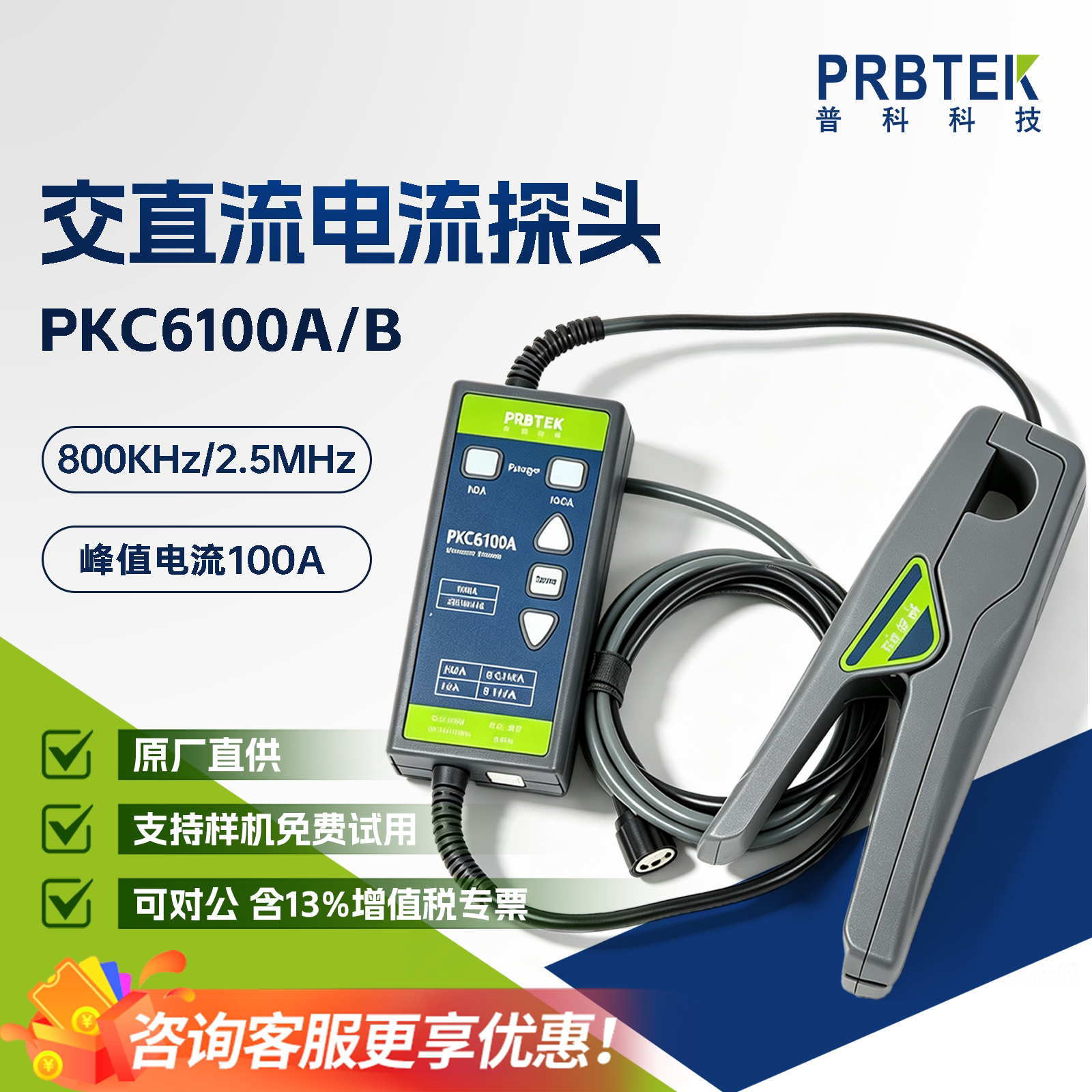 PRBTEK交直流电流探头免费试用