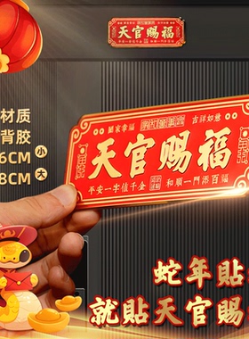 天官赐福镇宅门贴入户挂件大门对门金属自粘农村门牌出租屋方正品