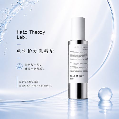 HairTheoryLab免洗护发精华