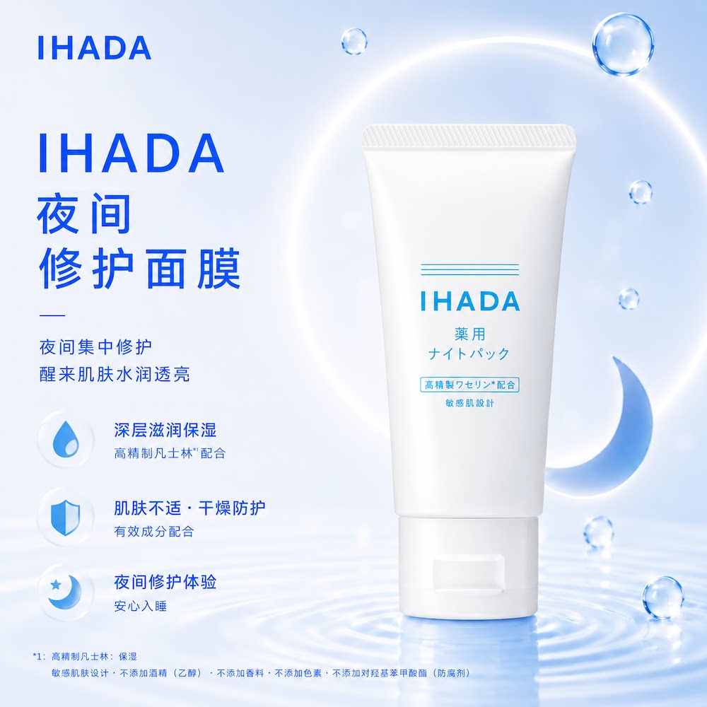 IHADA夜间修护免洗睡眠面膜