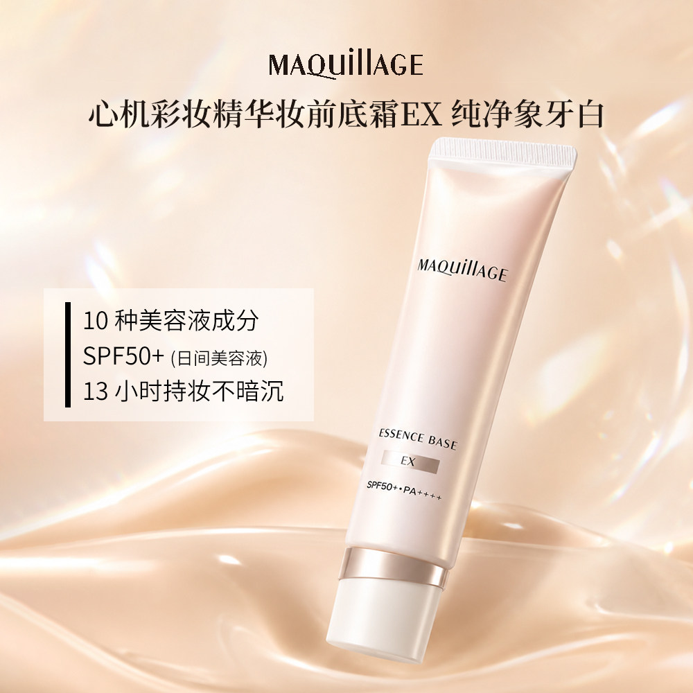 MAQuillAGE 心机彩妆精华妆前底霜EX 纯净象牙白