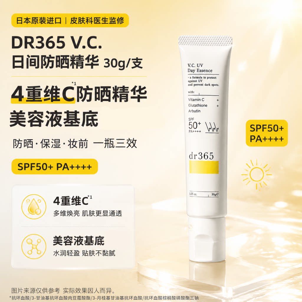 DR365 V.C.日间防晒精华 30g/支