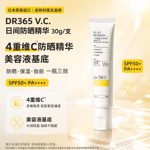 DR365 V.C.日间防晒精华 30g/支