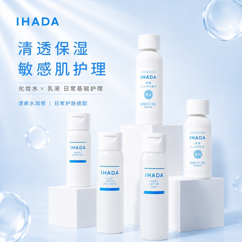IHADA修护润肤乳化妆水敏感肌