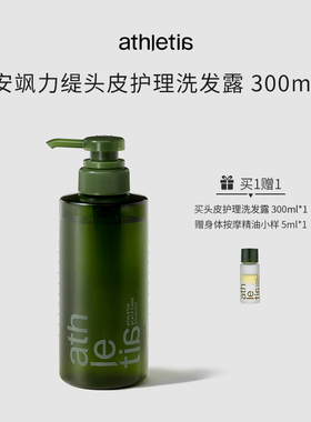 【保税仓】athletia安飒力缇头皮护理洗发露/头皮修复乳