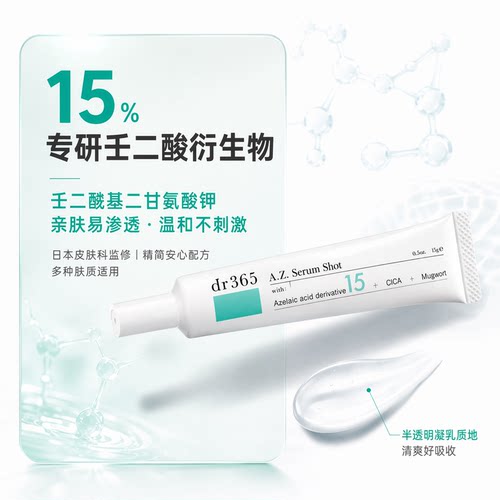DR365壬二酸精华15g/支祛痘