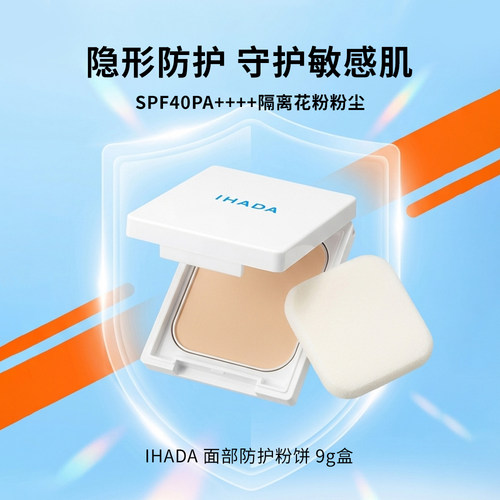 IHADA 面部防护粉饼 9g盒